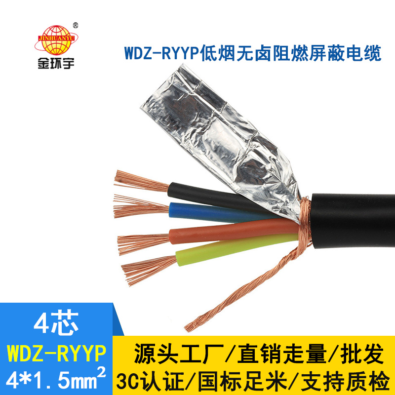 金環(huán)宇 WDZ-RYYP 4*1.5平方 國標 銅編織低煙無鹵屏蔽電線電纜