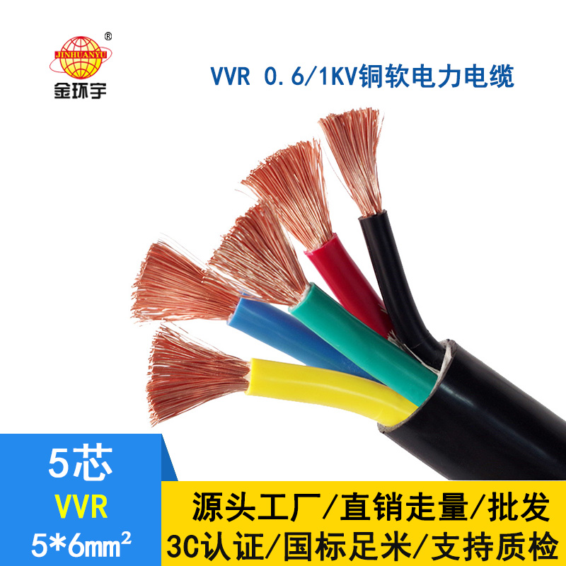 金環(huán)宇電線(xiàn)電纜 VVR電纜規(guī)格 VVR 5*6平方 國(guó)標(biāo) 軟電力電纜