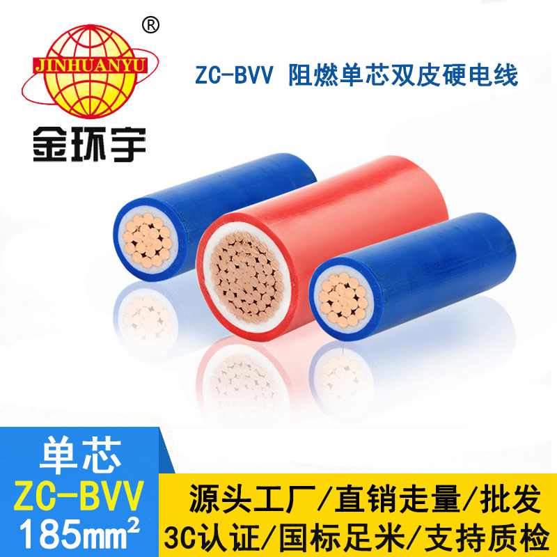 金環(huán)宇阻燃電線(xiàn)bvv 銅芯硬線(xiàn)ZC-BVV 185平方 支持定