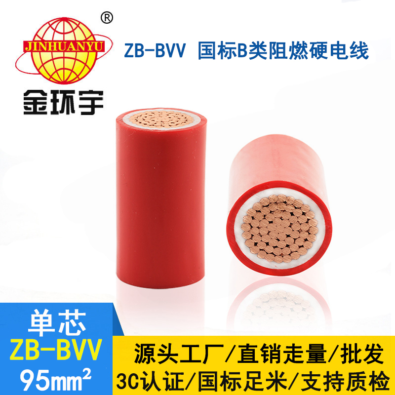 金環(huán)宇電線(xiàn) 深圳阻燃電線(xiàn)廠(chǎng)家 ZB-BVV 95平方 阻燃