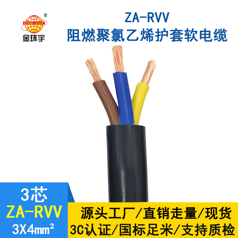 金環(huán)宇電線電纜 rvv軟電纜ZA-RVV3X4阻燃A類(lèi)護(hù)套電纜