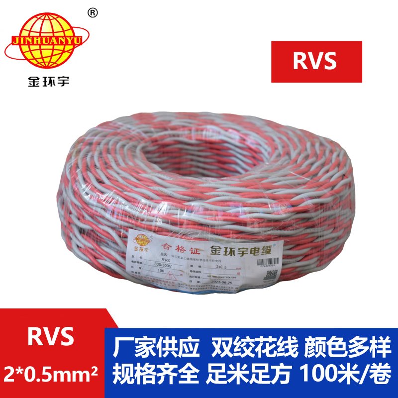 金環(huán)宇RVS2*0.5平方阻燃電線(xiàn)