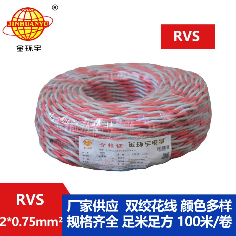 金環(huán)宇RVS2*0.75平方阻燃電線(xiàn)