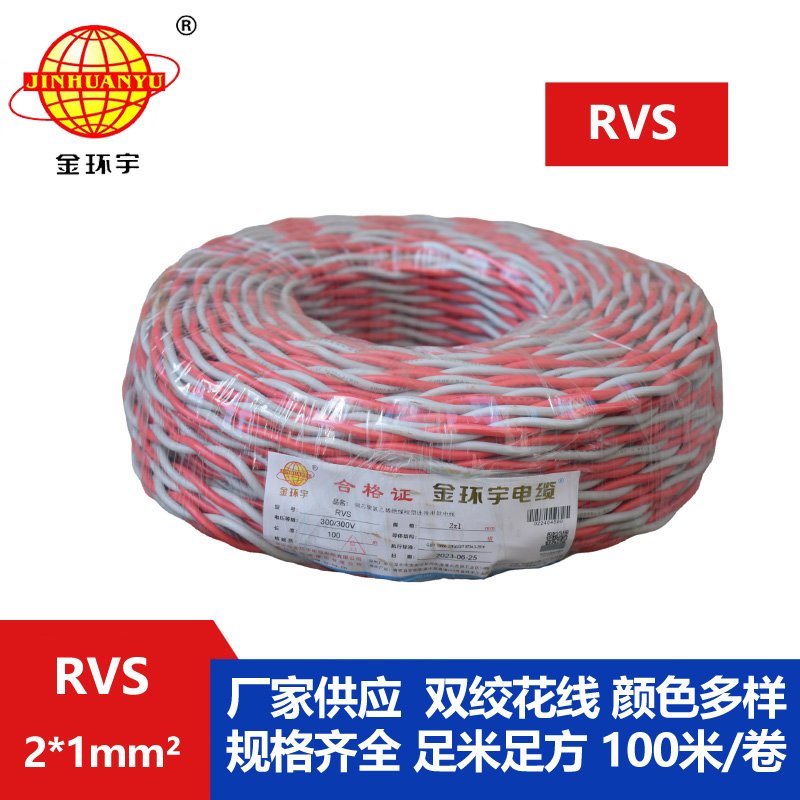 金環(huán)宇RVS2*1.0平方阻燃電線(xiàn)