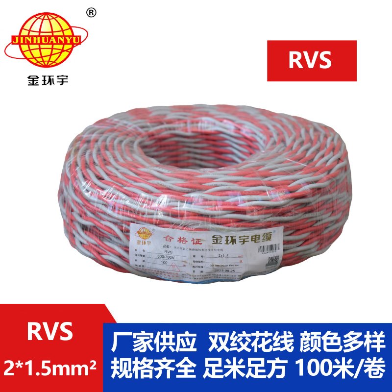 金環(huán)宇RVS2*1.5平方阻燃電線(xiàn)