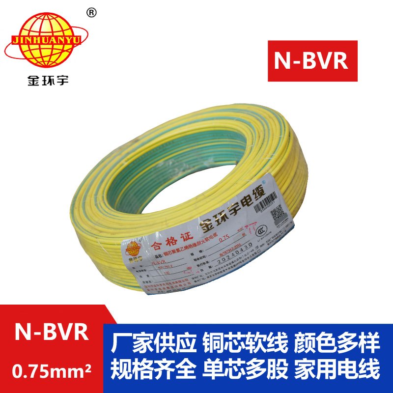 金環(huán)宇 國標(biāo)單芯軟線 N-BVR 0.75平方 耐火電線 bvr電線