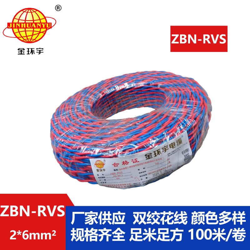 金環(huán)宇ZBN-RVS2*6平方消防雙絞線(xiàn) 國(guó)標(biāo) 阻燃耐火電