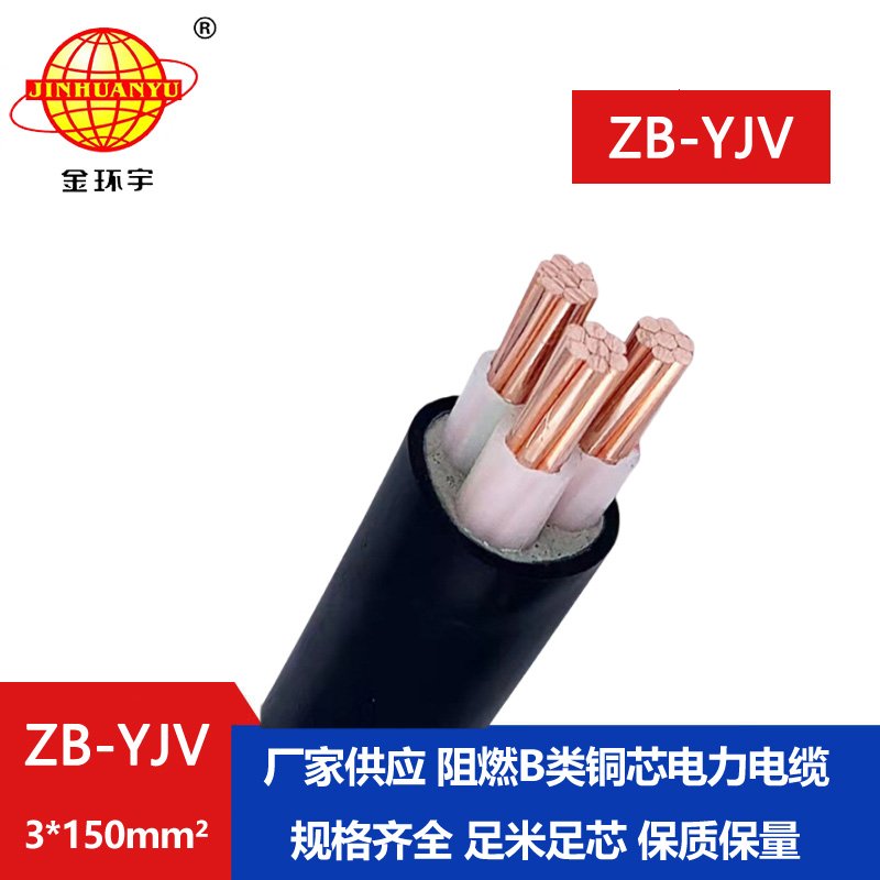 金環(huán)宇 ZB-YJV 3X150平方 深圳yjv電纜報(bào)價 銅芯阻燃