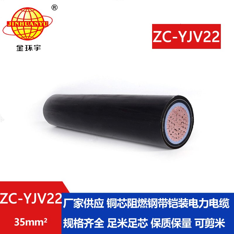 金環(huán)宇電纜 國標 ZC-YJV22 阻燃鎧裝電纜 單芯35平方