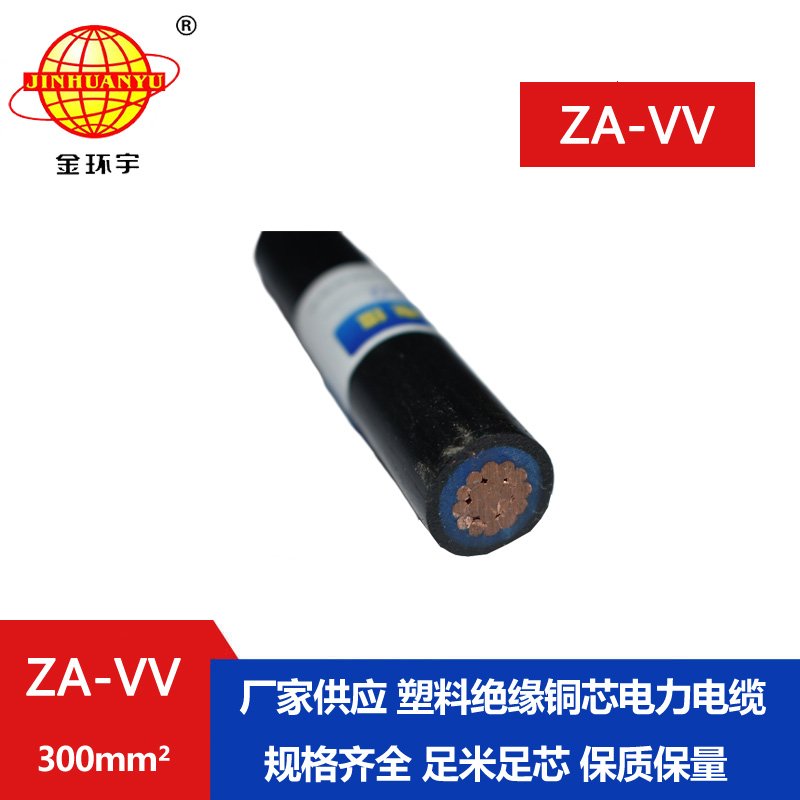 金環(huán)宇電線 vv電纜 a類(lèi)阻燃電纜ZA-VV 300平方