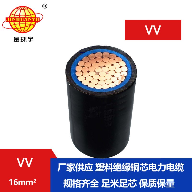 金環(huán)宇 VV 16平方 國(guó)標(biāo) 低壓電纜vv