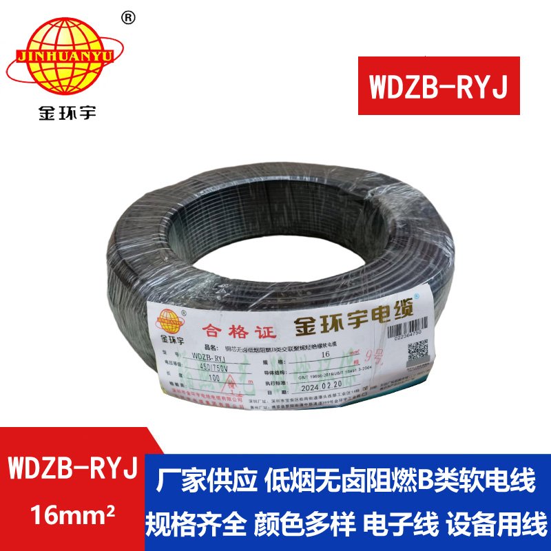 金環(huán)宇電線 深圳低煙無(wú)鹵阻燃電線廠家WDZB-RYJ 