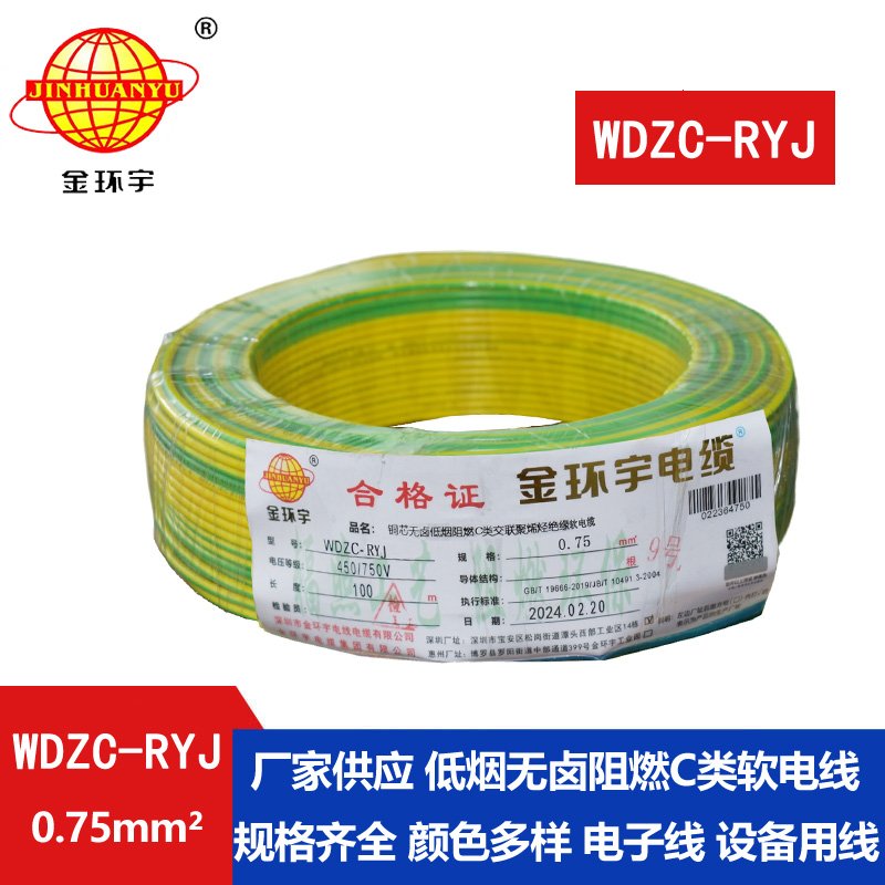 金環(huán)宇電線(xiàn) c級(jí)阻燃電線(xiàn)WDZC-RYJ 0.75平方 低煙無(wú)鹵