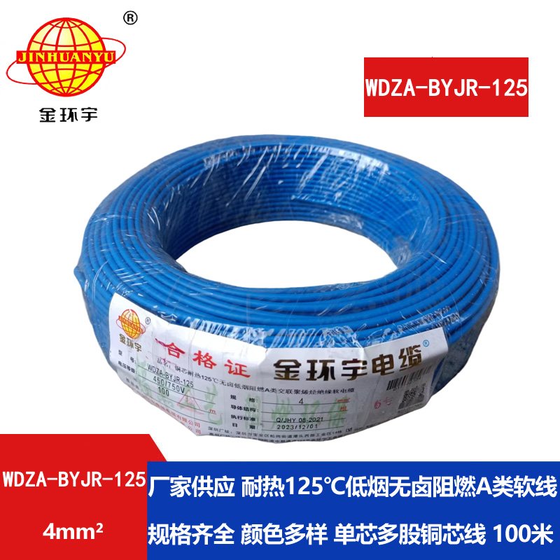 金環(huán)宇電線 家裝電線WDZA-BYJR-125耐熱低煙無(wú)鹵a類(lèi)