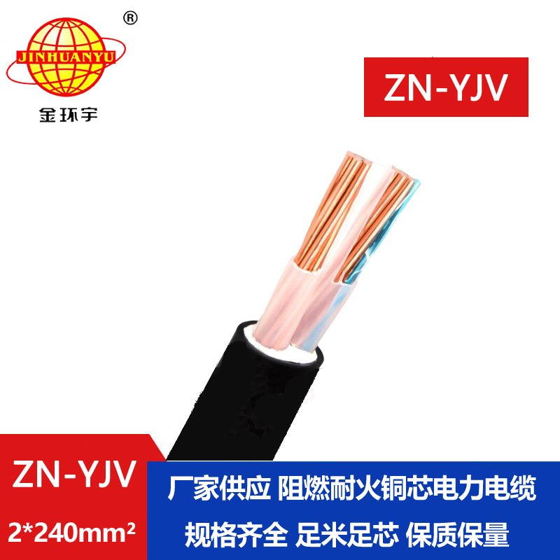 金環(huán)宇電線電纜 耐火電纜ZN-YJV 2X240平方 深圳阻燃yjv電纜廠家 
