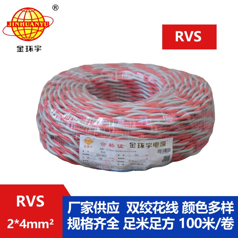 金環(huán)宇電纜 rvs軟電線(xiàn) RVS 2x4平方 深圳rvs電纜價(jià)格