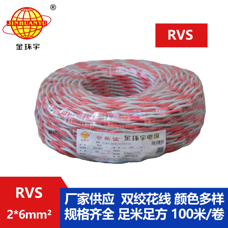 金環(huán)宇電纜 深圳rvs雙絞線(xiàn)報(bào)價(jià)RVS 2x6平方 銅芯電源線(xiàn)