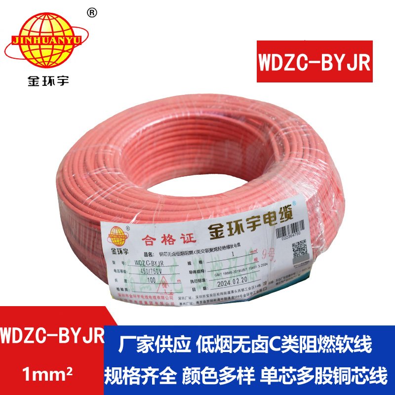 金環(huán)宇電線(xiàn) 銅芯軟電線(xiàn)WDZC-BYJR  1平方 b類(lèi)阻燃低