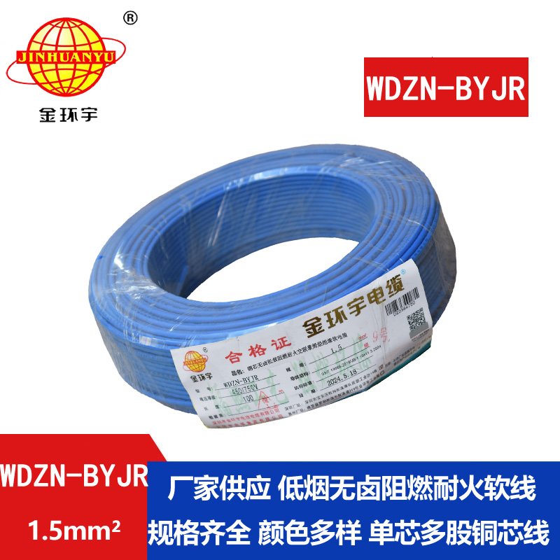 金環(huán)宇電線(xiàn)電纜 WDZN-BYJR1.5 低煙無(wú)鹵阻燃耐火電線(xiàn)
