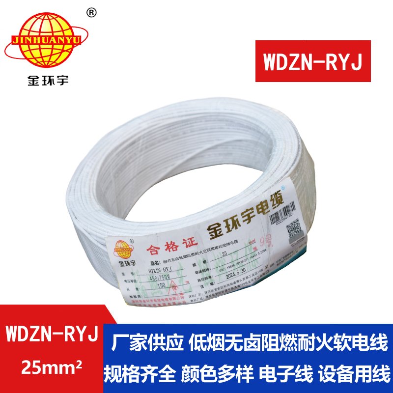 金環(huán)宇電線(xiàn)電纜 銅芯低煙無(wú)鹵耐火電線(xiàn)WDZN-RYJ 