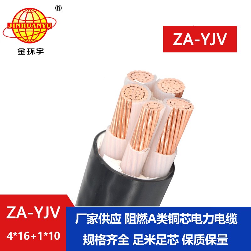 金環(huán)宇電線(xiàn)電纜 yjv電纜報(bào)價(jià) ZA-YJV 4X16+1X10平方 