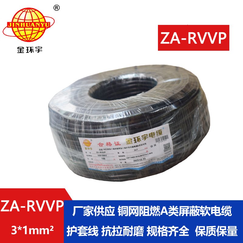 金環(huán)宇電線(xiàn)電纜 rvvp屏蔽電纜ZA-RVVP 3X1 深圳阻燃電