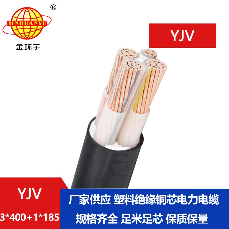 金環(huán)宇電線電纜 深圳yjv低壓電纜YJV 3x400+1x185電力電纜