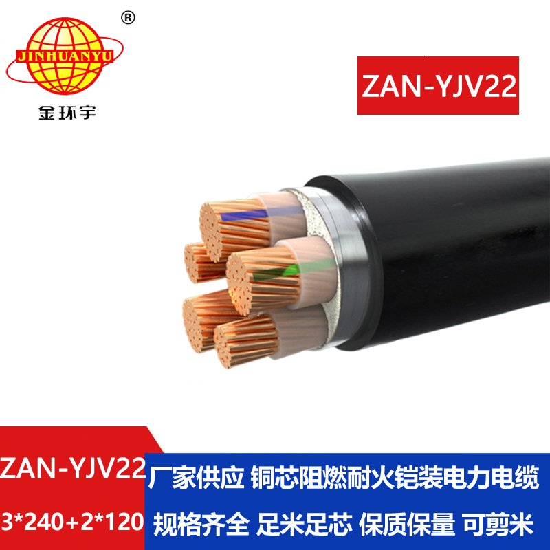 金環(huán)宇電纜 a級阻燃yjv22耐火電纜ZAN-YJV22-3X240+2X
