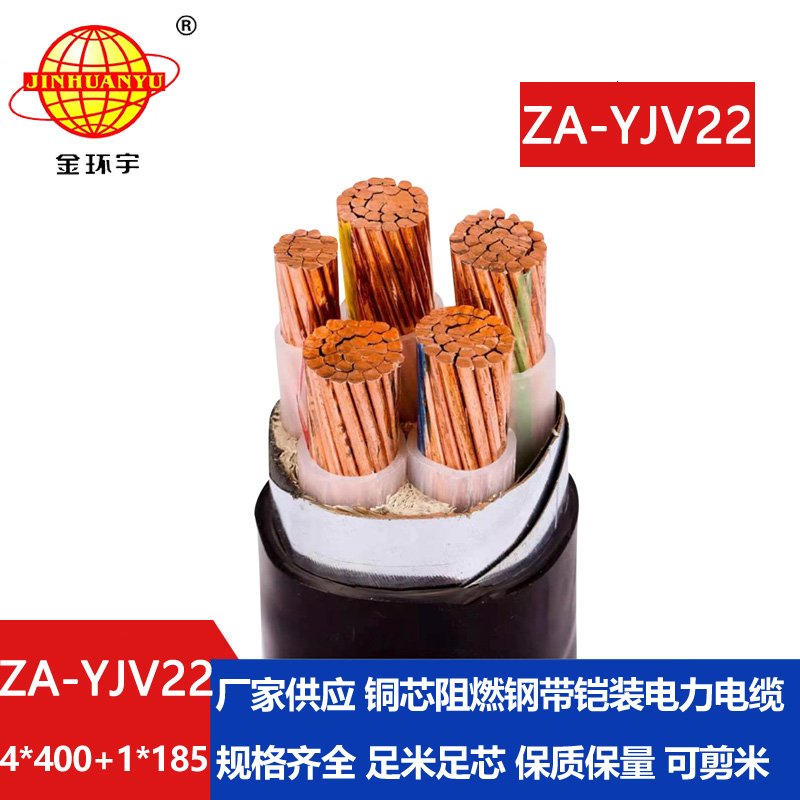 金環(huán)宇電線(xiàn)電纜 a級(jí)阻燃鋼帶鎧裝電力電纜ZA-YJV22-4X400+1X185平方