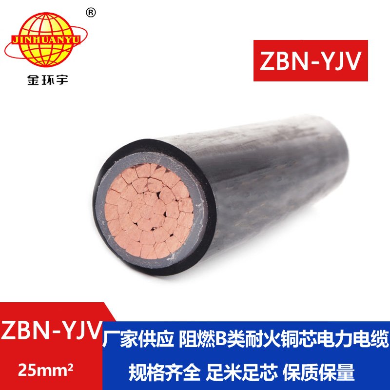 金環(huán)宇電線(xiàn)電纜 yjv電纜 b級(jí)阻燃耐火電力電纜ZBN-YJV 1X25平方