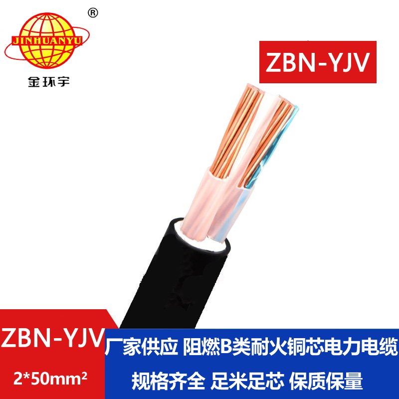 金環(huán)宇電線電纜  b級阻燃耐火電纜ZBN-YJV2X50 平方y(tǒng)jv電纜價(jià)格