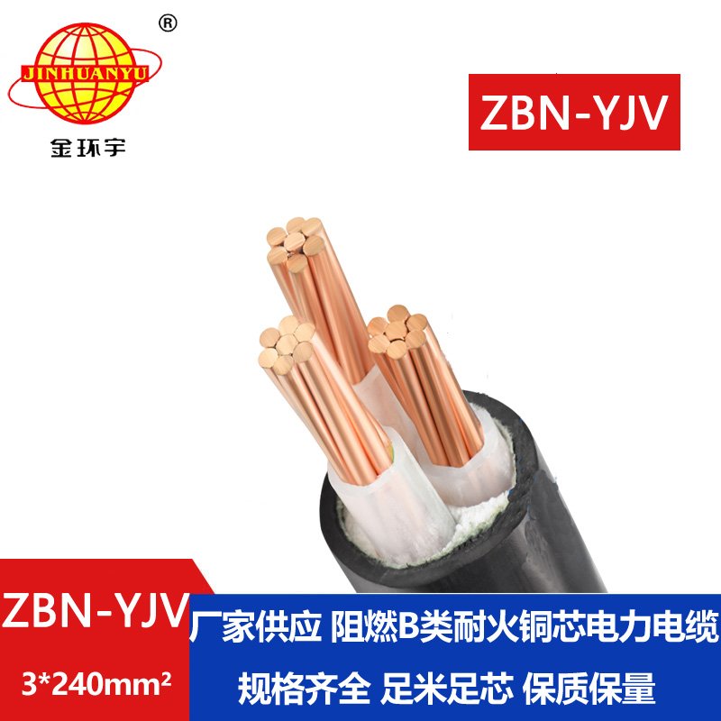 金環(huán)宇電纜 耐火電纜 阻燃b級 ZBN-YJV3X240平方 yjv電力電纜報(bào)價