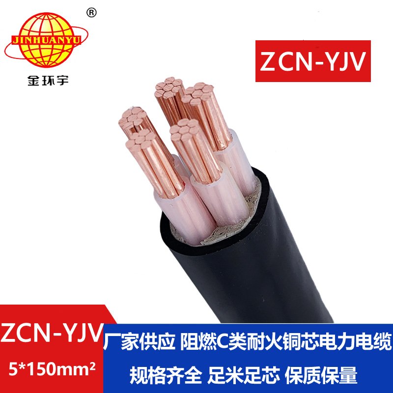 金環(huán)宇電纜 c級阻燃耐火電纜 ZCN-YJV 5X150平方 5芯yjv電力電纜