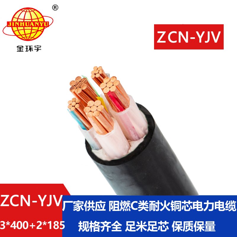 金環(huán)宇 深圳yjv電纜ZCN-YJV 3X400+2X185阻燃c類耐火電