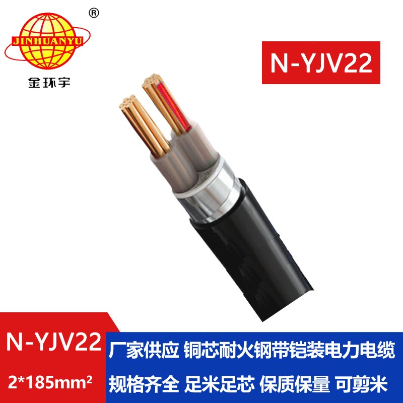 金環(huán)宇電線(xiàn)電纜 深圳yjv22鋼帶鎧裝電纜N-YJV22-2X185 yjv22耐火電纜