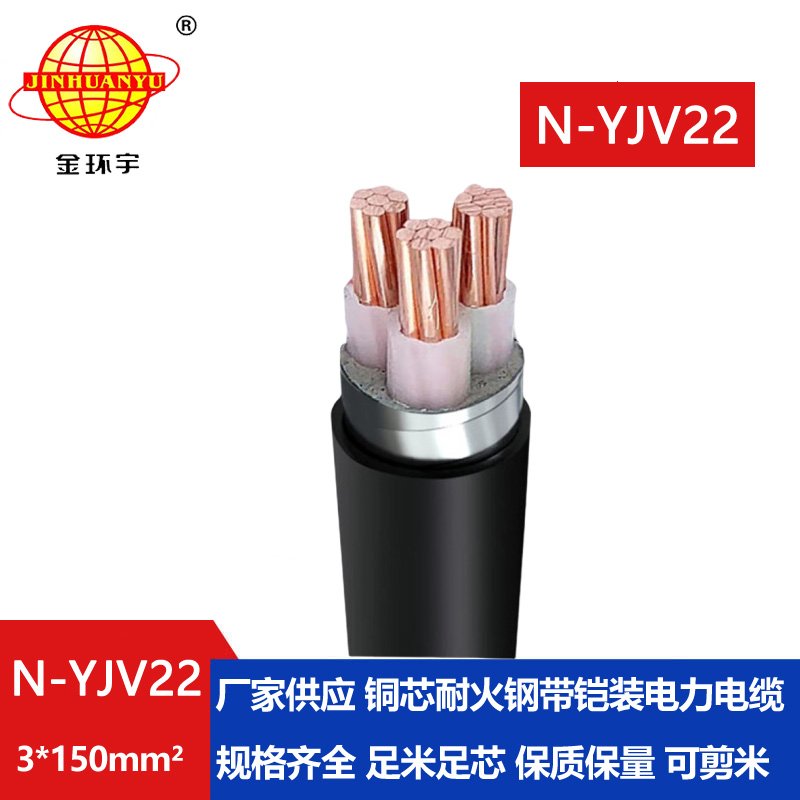 金環(huán)宇電線電纜 yjv22低壓銅芯電力電纜 N-YJV22-3X150平方 耐火鎧裝電纜