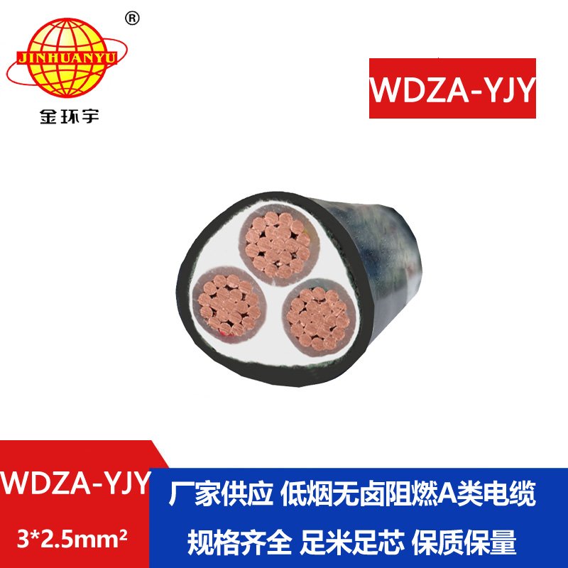 金環(huán)宇電線(xiàn)電纜 WDZA-YJY 3x2.5平方阻燃電纜低煙無(wú)