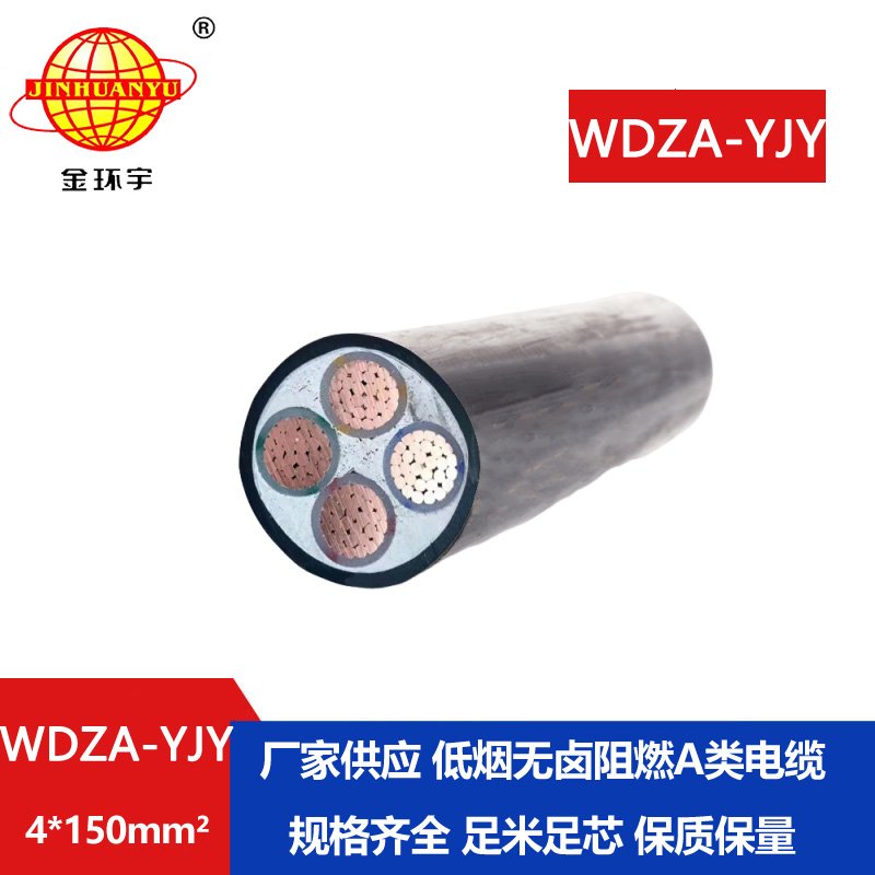 金環(huán)宇電線電纜 四芯低煙無鹵阻燃銅芯電纜WDZA-YJY 4X150平方