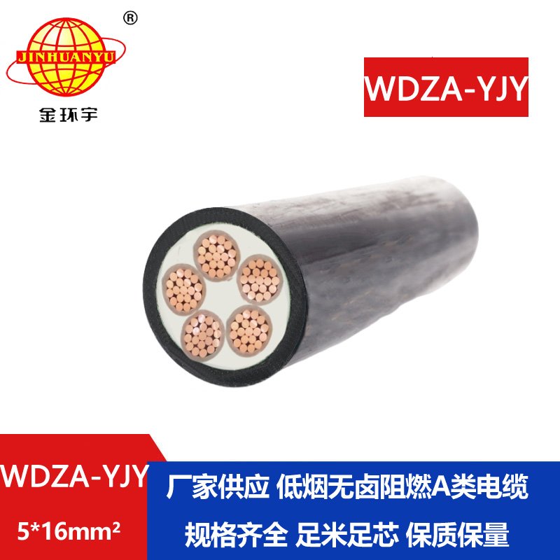 金環(huán)宇電線電纜 深圳低煙無鹵阻燃電力電纜報(bào)價(jià) WDZA-YJY 5X16平方 