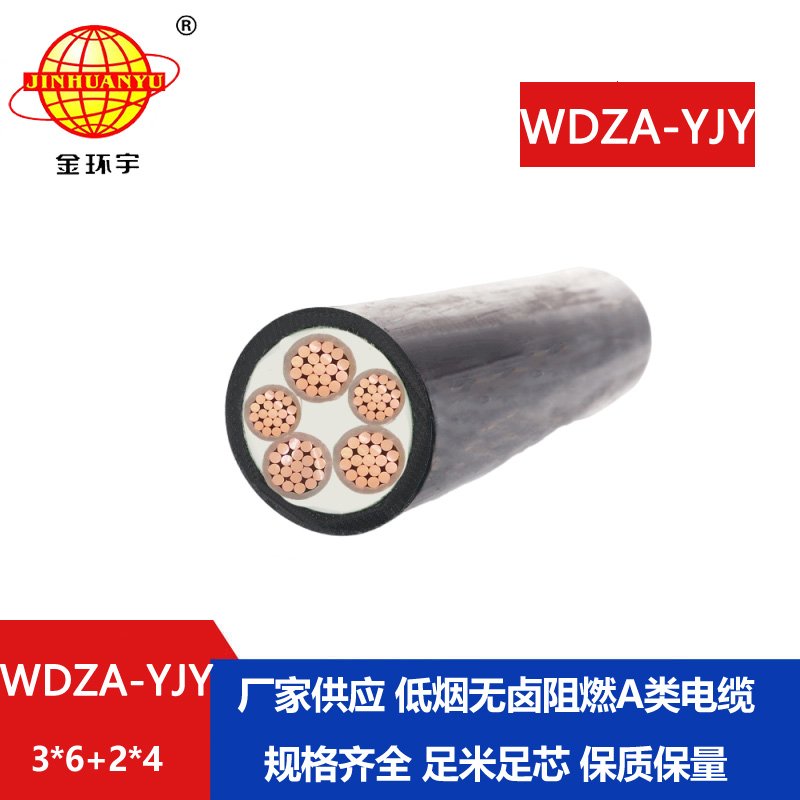 金環(huán)宇電線電纜 三相五線WDZA-YJY3X6+2X4平方 低煙無(wú)鹵阻燃電纜