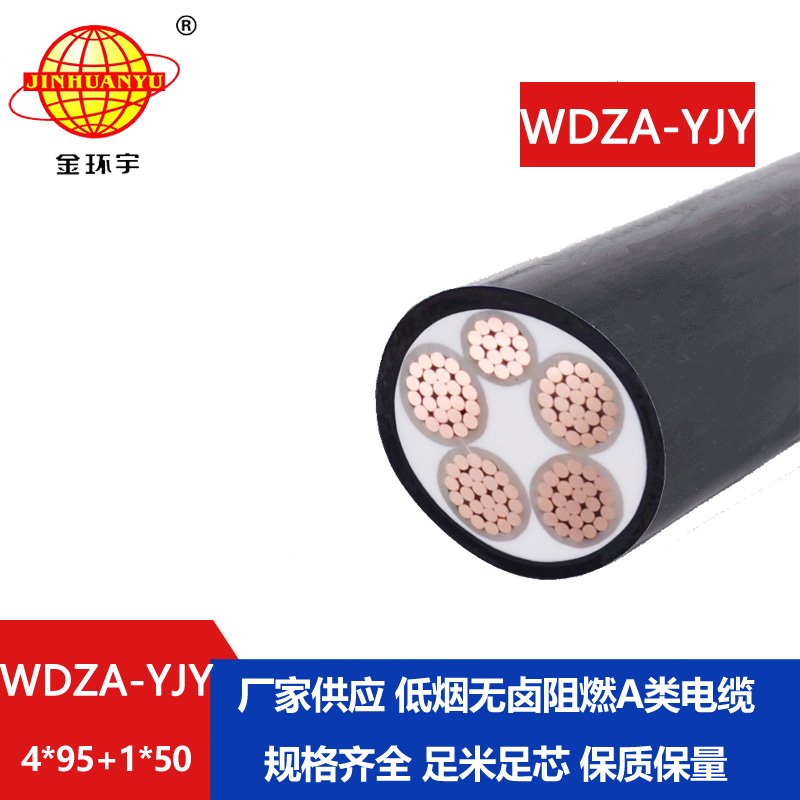 金環(huán)宇電線(xiàn)電纜 WDZA-YJY 4x95+1x50平方深圳低煙無(wú)鹵