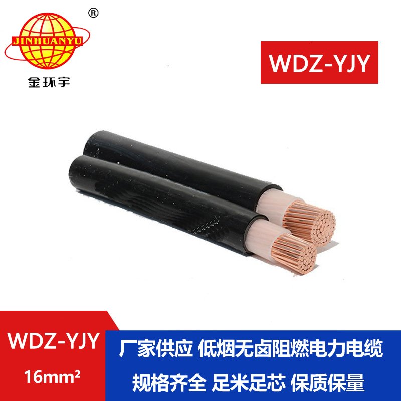 金環(huán)宇電線電纜 深圳低煙無鹵電纜報(bào)價(jià) WDZ-YJY 16平方 電力電纜 