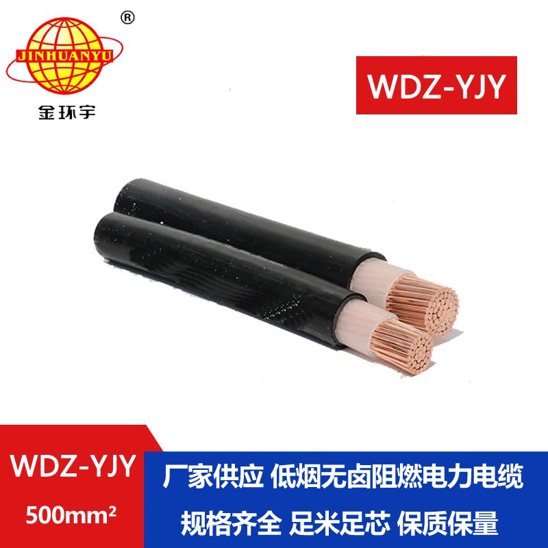 金環(huán)宇電線電纜 低煙無鹵電力電纜WDZ-YJY 500平方 銅芯電力電纜