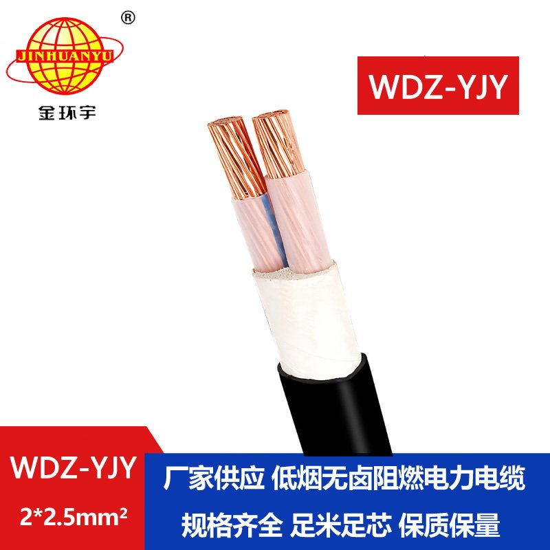金環(huán)宇電線電纜 WDZ-YJY 2X2.5平方 深圳電力電纜 低煙無鹵線纜廠
