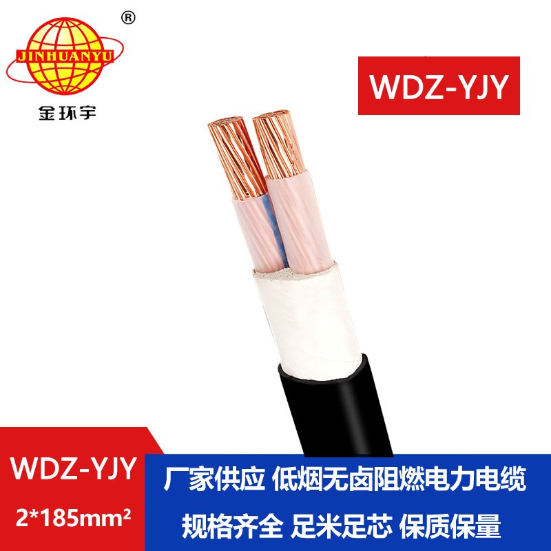 金環(huán)宇電線電纜 低煙無鹵電纜WDZ-YJY 2X185平方銅芯交聯電力電纜 