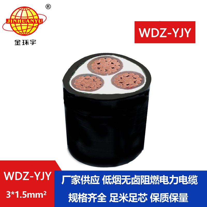 金環(huán)宇電線電纜 WDZ-YJY 3X1.5低煙無鹵電力電纜 深圳wdz-yjy電纜