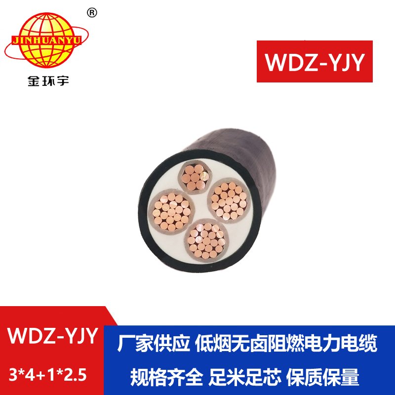 金環(huán)宇電線電纜 WDZ-YJY 3X4+1X2.5 低煙無鹵絕緣電纜 4芯電力電纜