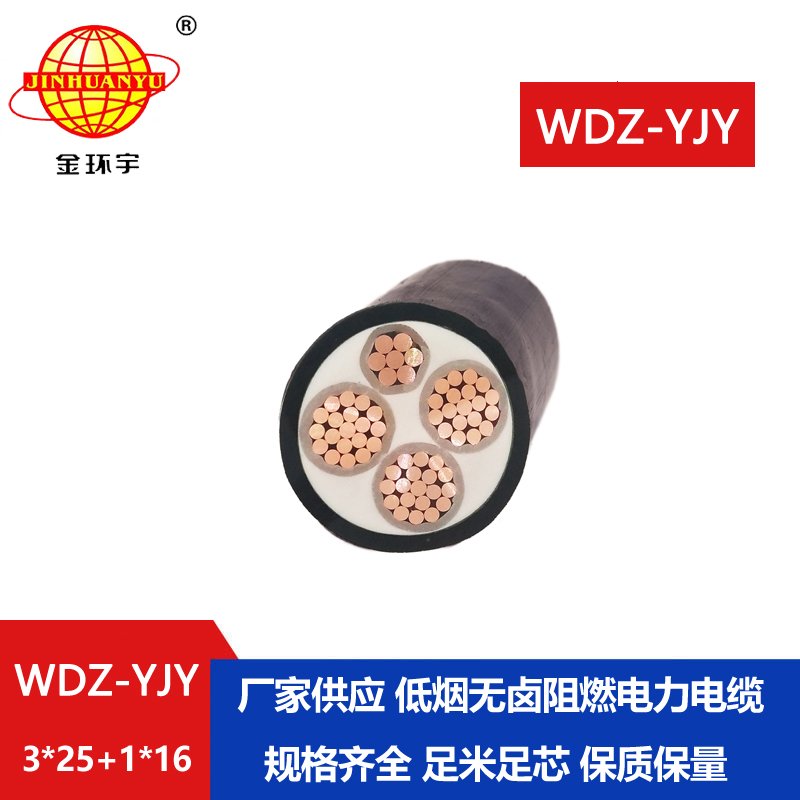 金環(huán)宇電線電纜 深圳電力電纜廠WDZ-YJY 3X25+1X16 低煙無鹵阻燃電纜