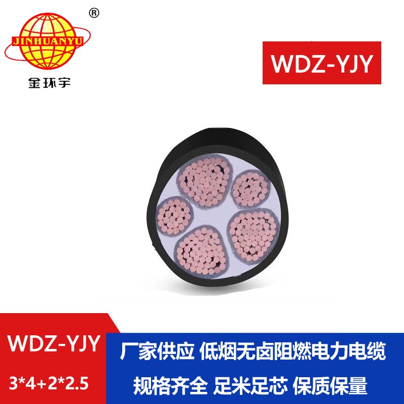 金環(huán)宇電線電纜 WDZ-YJY 3X4+2X2.5平方 電力電纜 深圳低煙無鹵電纜廠