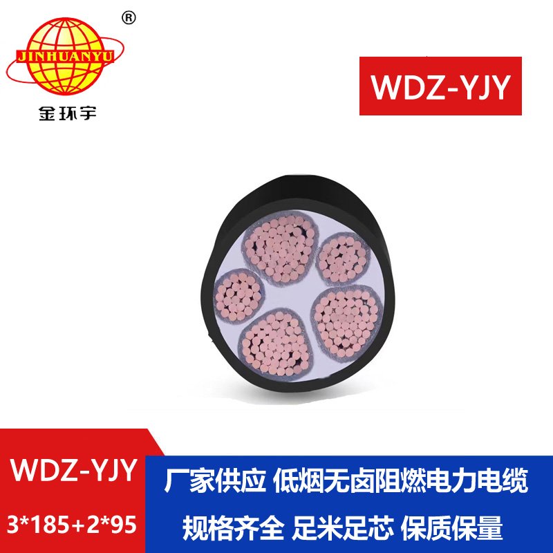 金環(huán)宇電線電纜 銅芯低煙無鹵絕緣電纜WDZ-YJY 3X185+2X95平方 